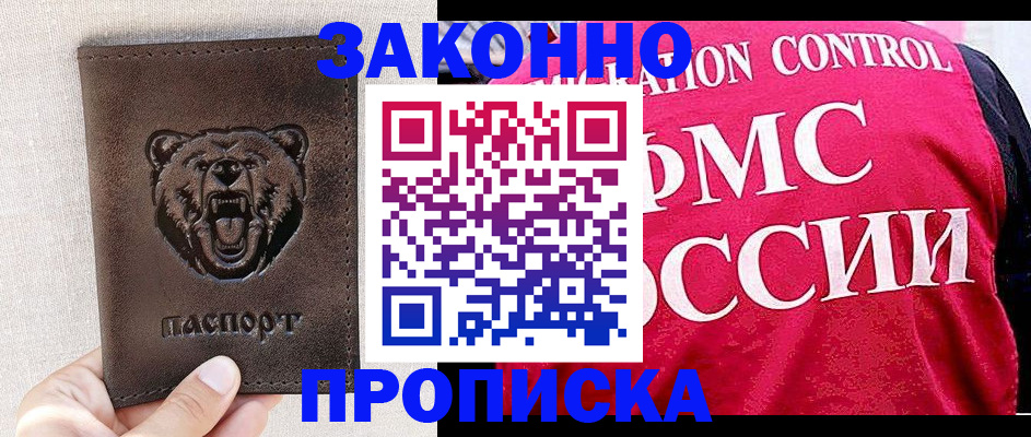 временная прописка в Советске